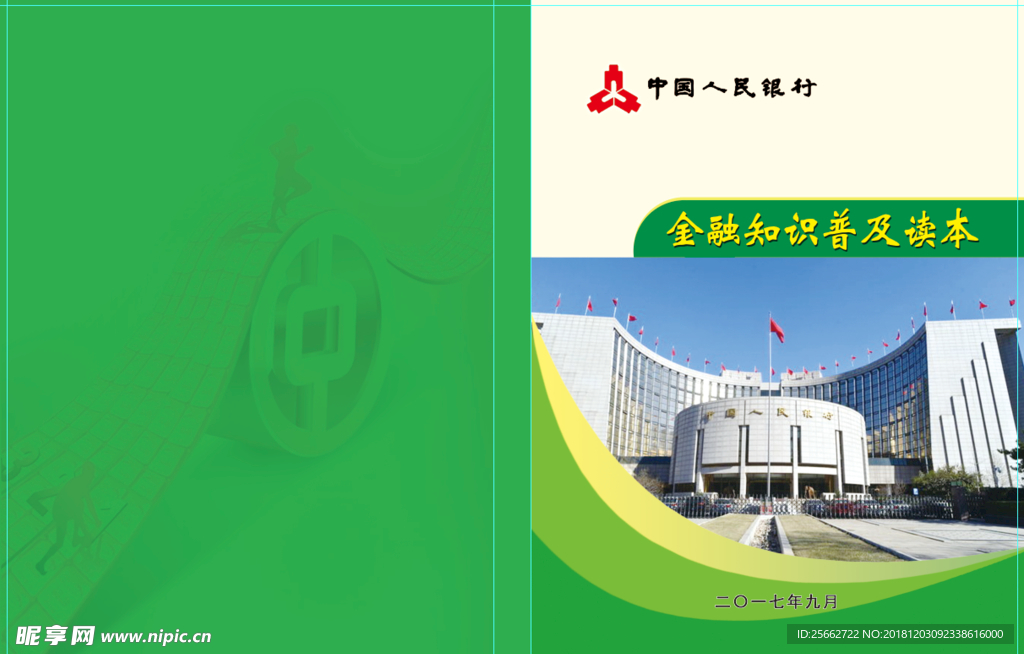 金融知识普及读本