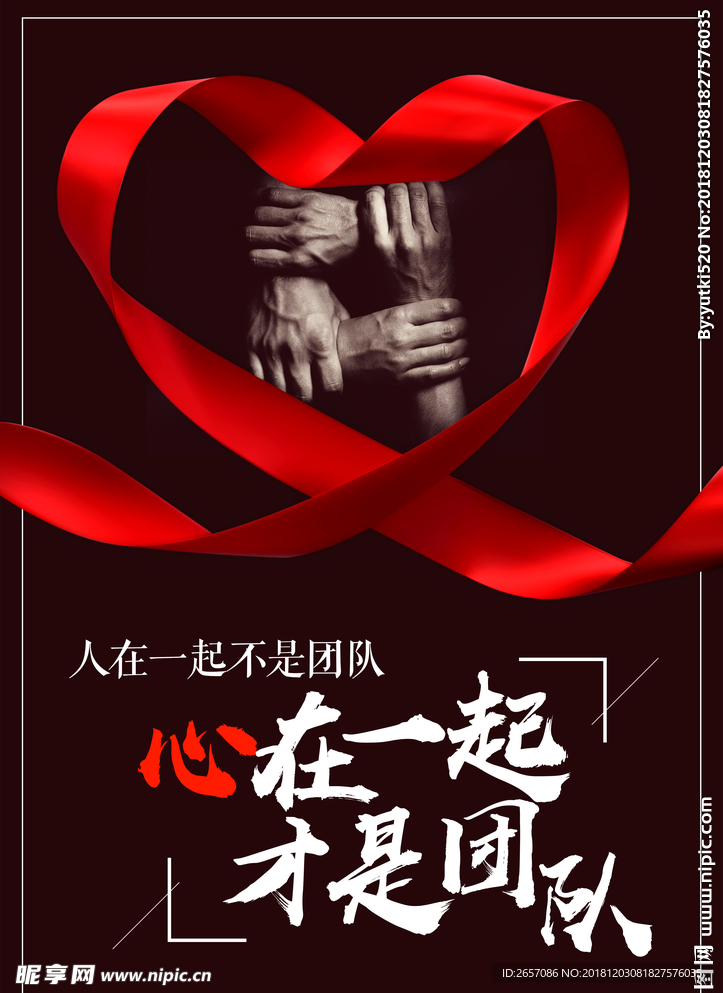 心在一起才是团队