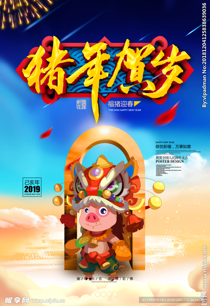 猪年贺岁
