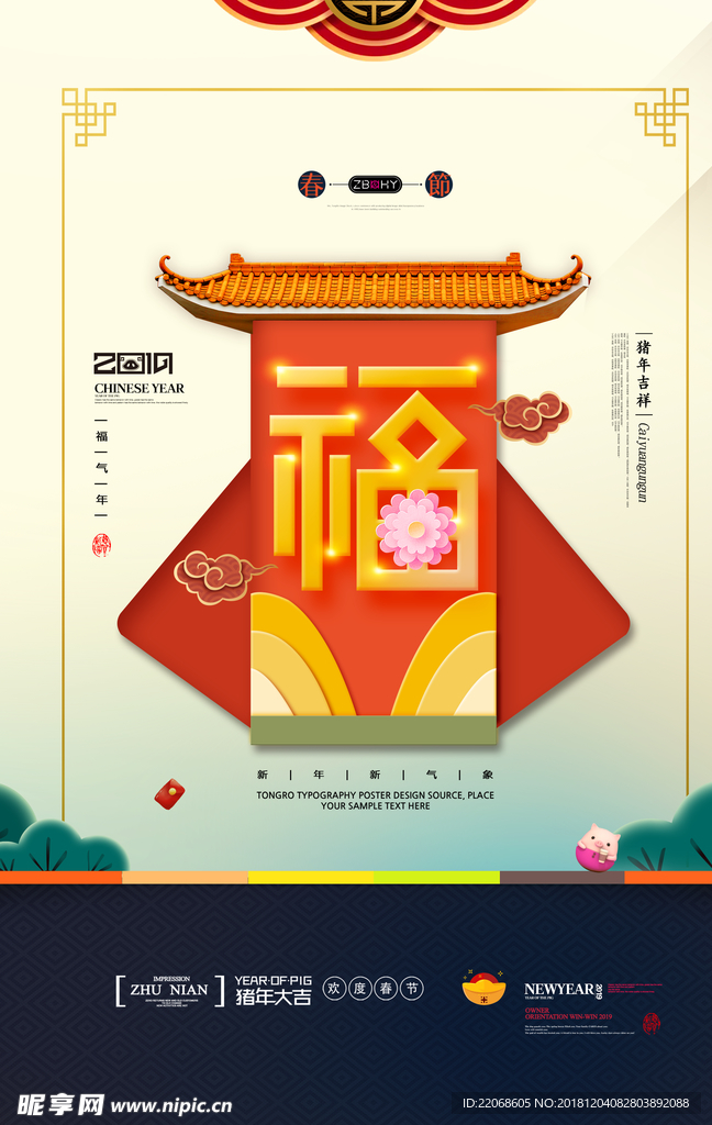 猪年福气年福字中国年海报