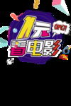 一元电影