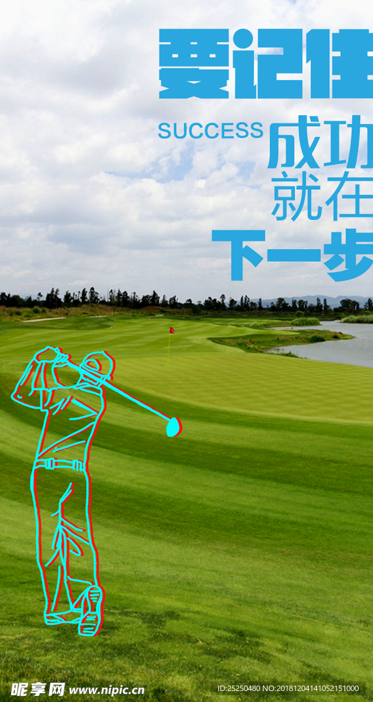 激励  高尔夫海报