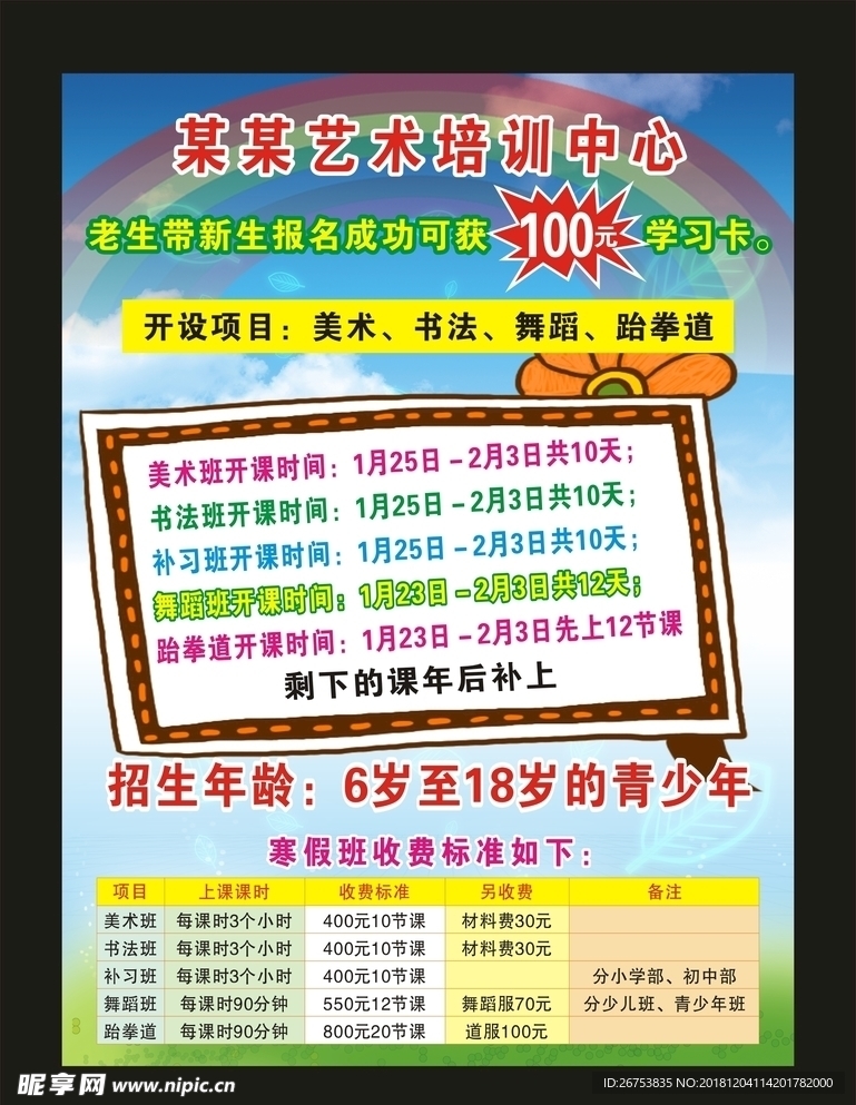 艺术培训传单
