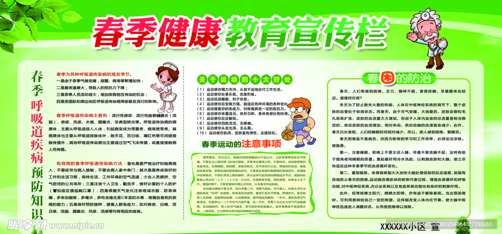 春季健康教育宣传栏