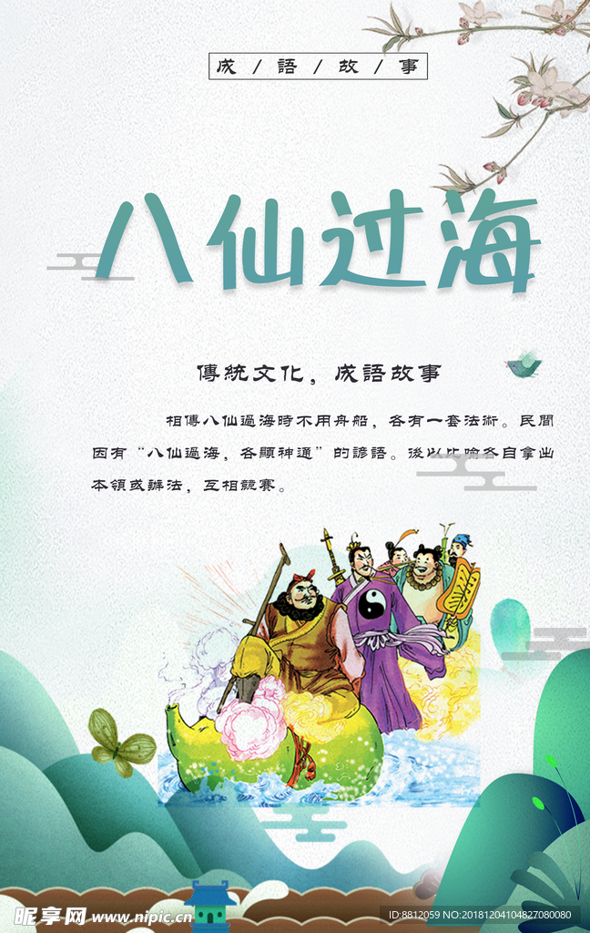 八仙过海