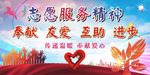 志愿服务精神
