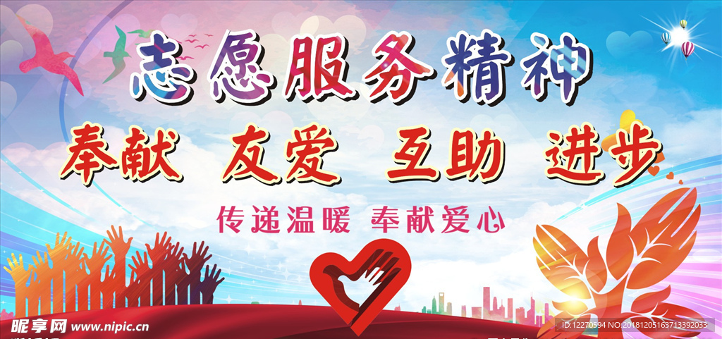志愿服务精神