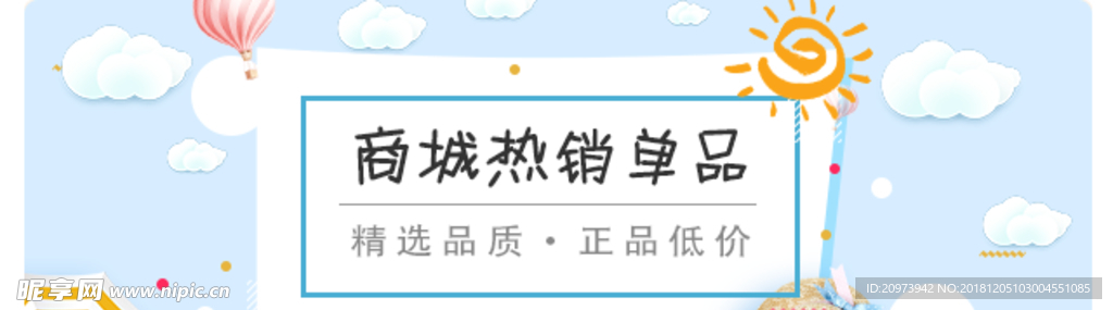 热销单品 促销banner