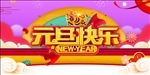 元旦快乐