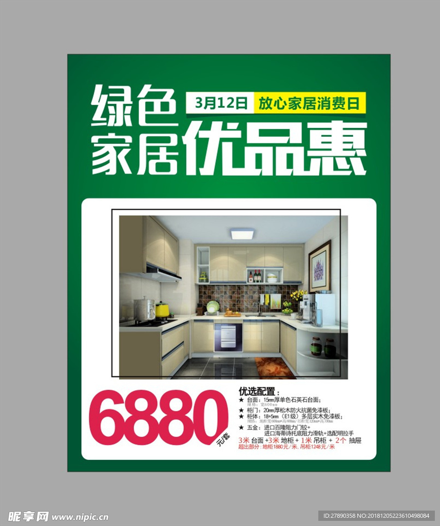 绿色家居 优品汇 优品惠 放心