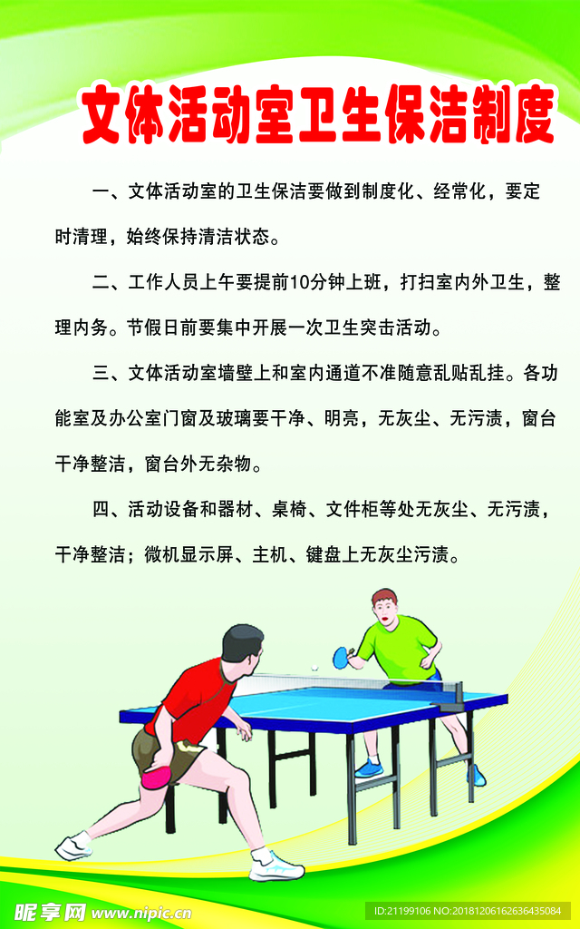 文体活动室卫生制度
