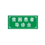 贫困患者导诊台