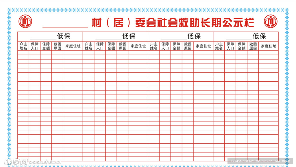 社会救助公示栏
