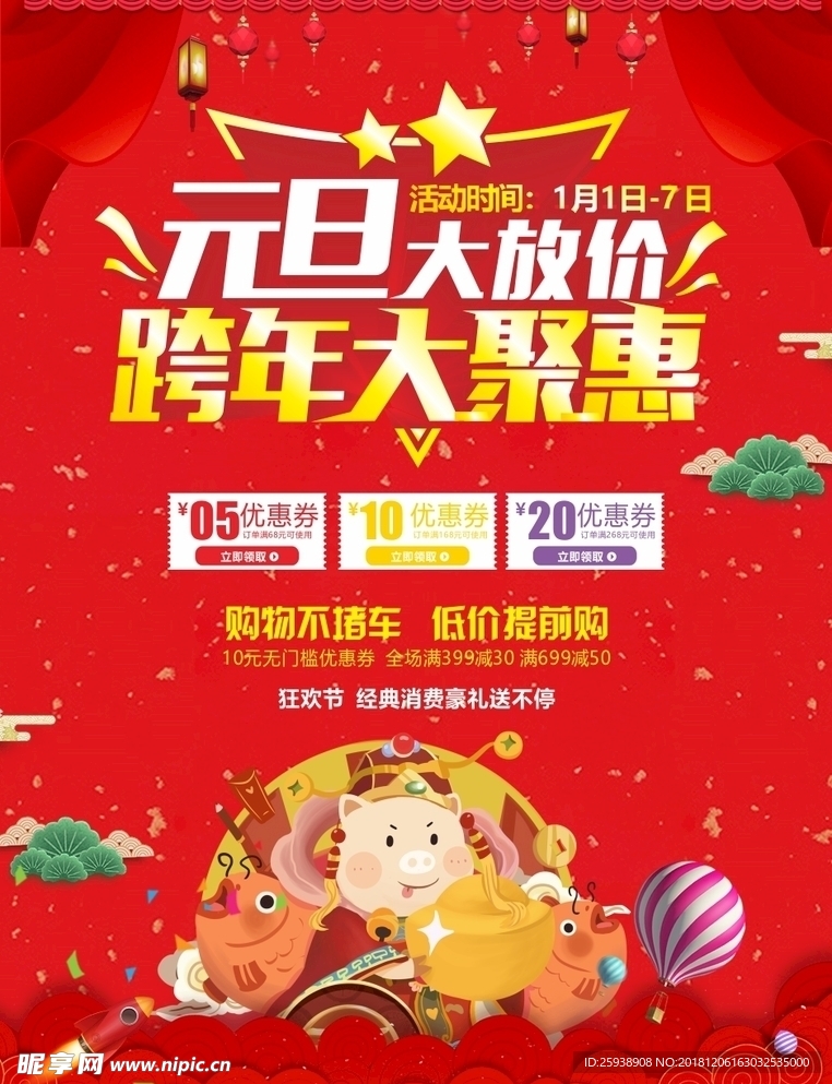 元旦大放价