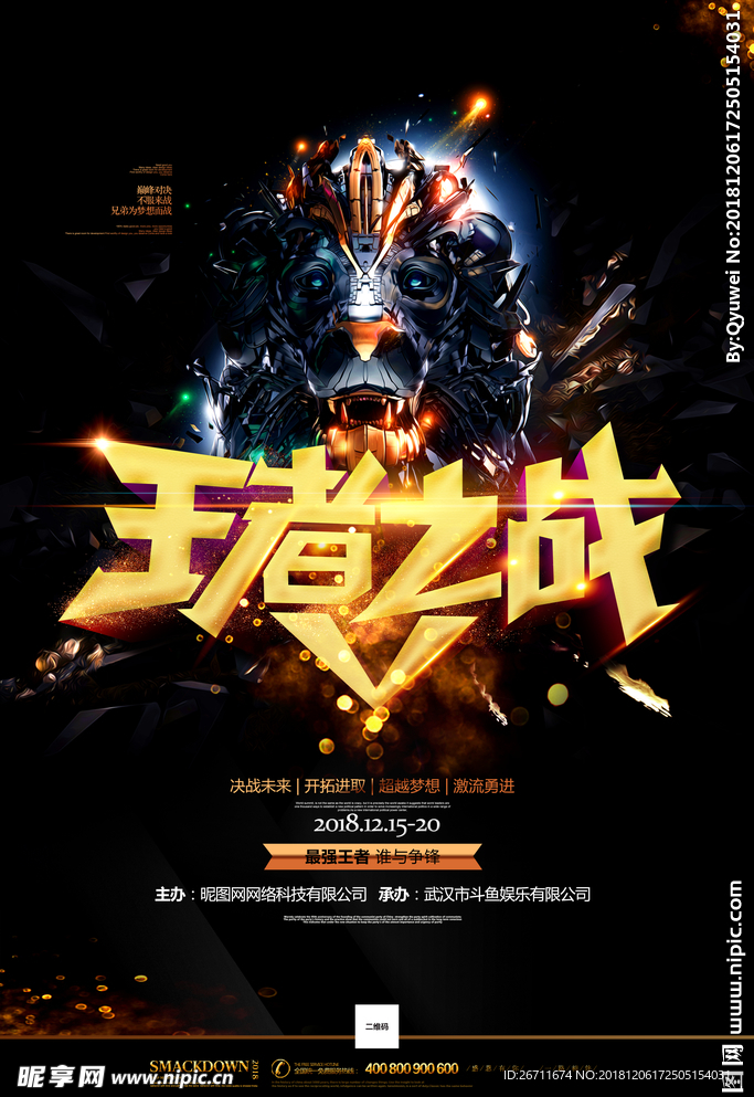 王者之战黑色大气手游竞技海报