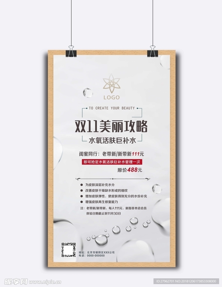 美容院化皮肤妆品补水宣传海报