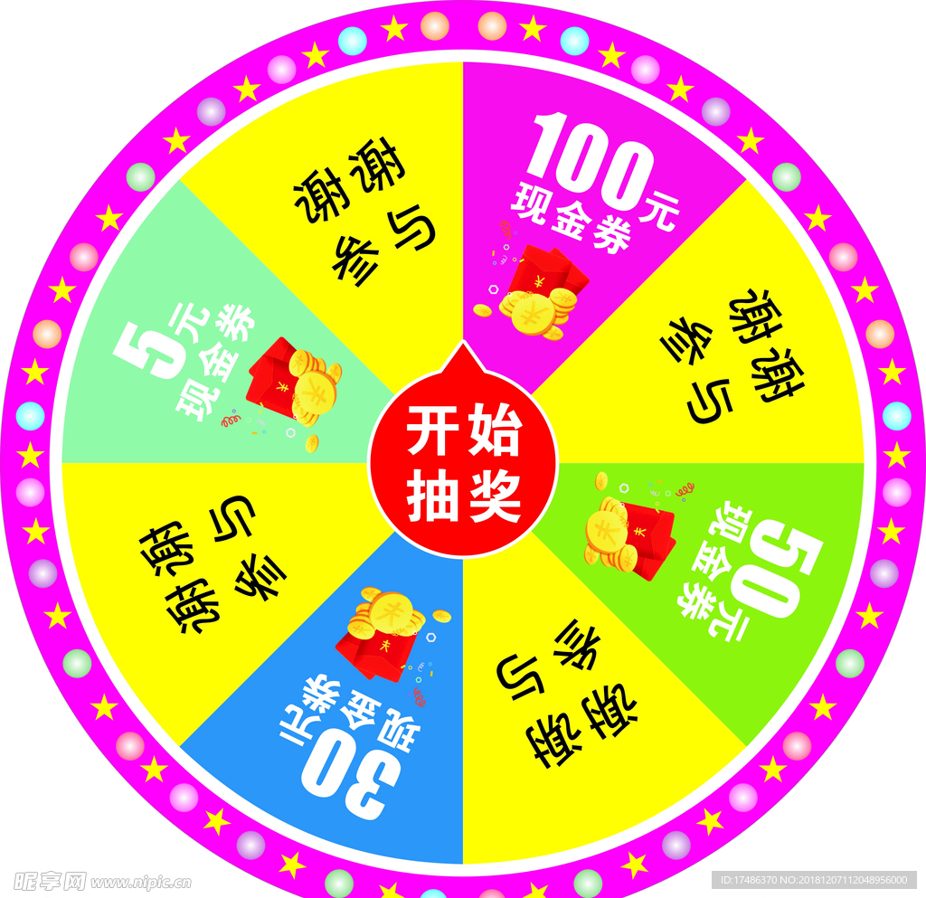 幸运大转盘  抽奖