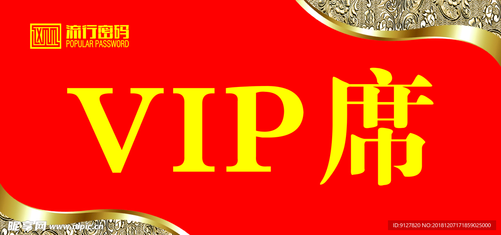 VIP席