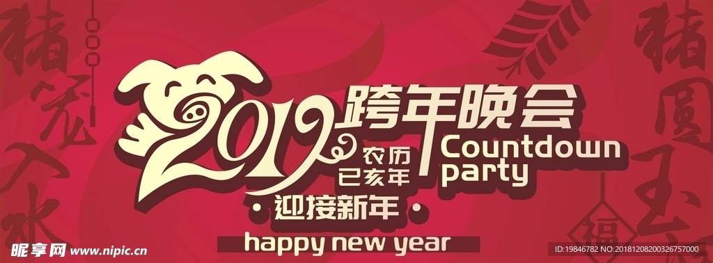 猪年跨年晚会展板2019新年