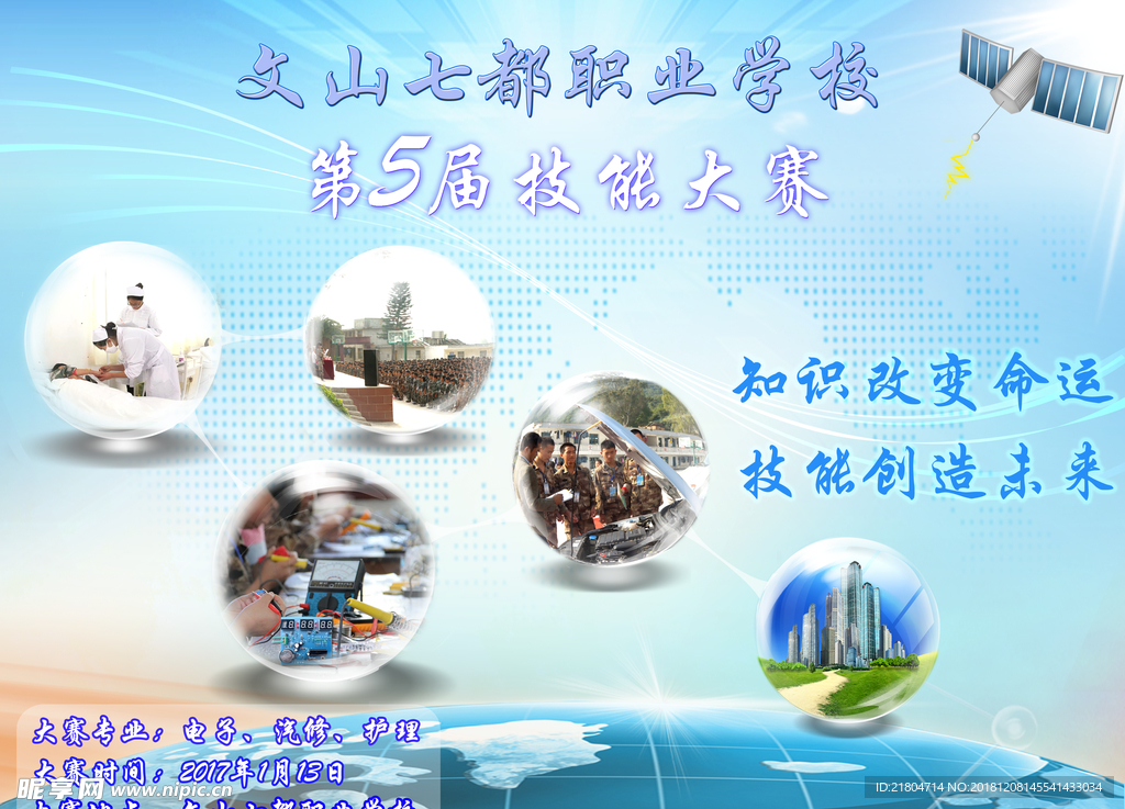 职业学校技能大赛海报