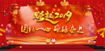 跨越2019 猪年 2019