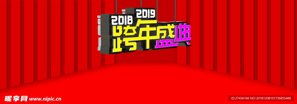 2018-2019跨年盛典