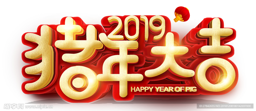 猪年大吉 2019