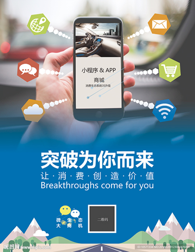 移动生态APP微信小程序大海报