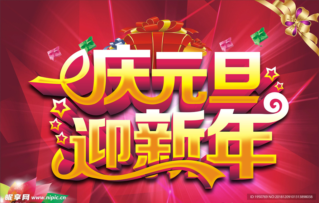 庆元旦迎新年海报