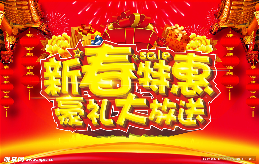 新春特惠海报