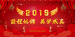 跨越2019 猪年 2019