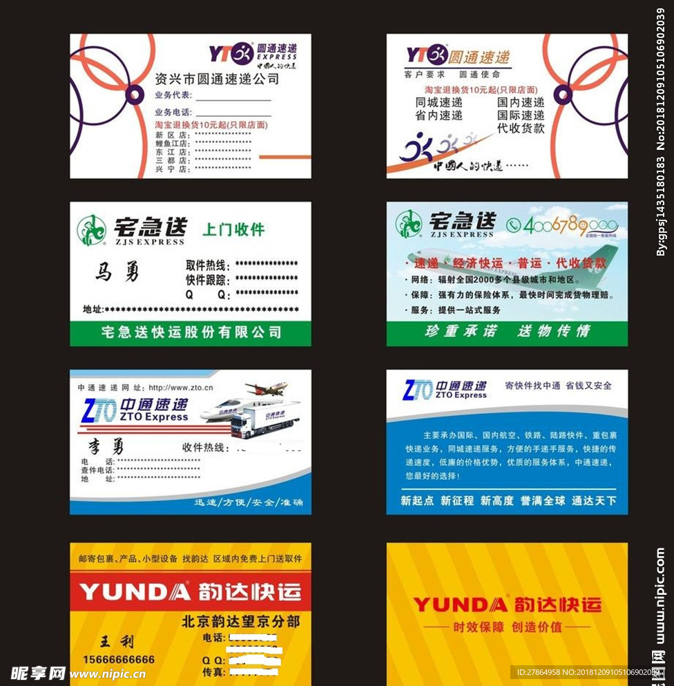 圆通 宅急送 中通 韵达名片