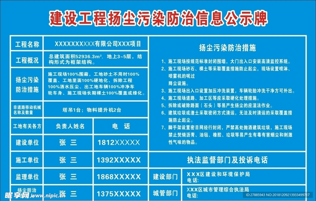 建设工程扬尘污染防治信息公示牌