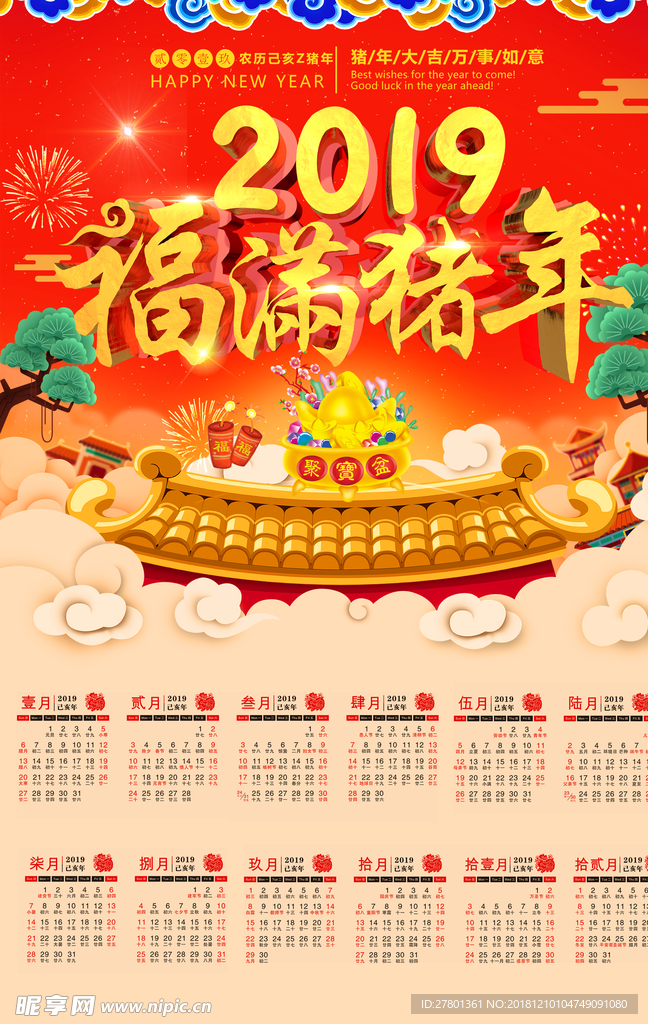 2019年猪年台历日历