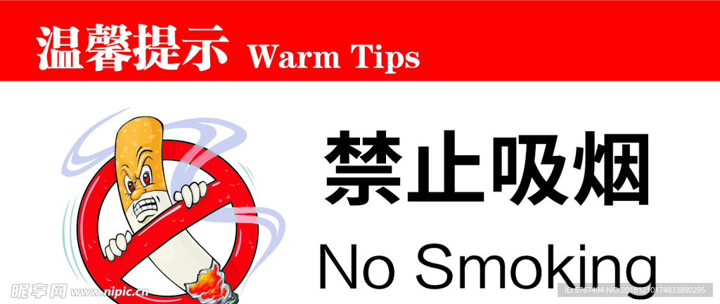禁止吸烟标志