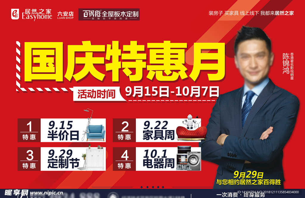 居然之家国庆特惠月