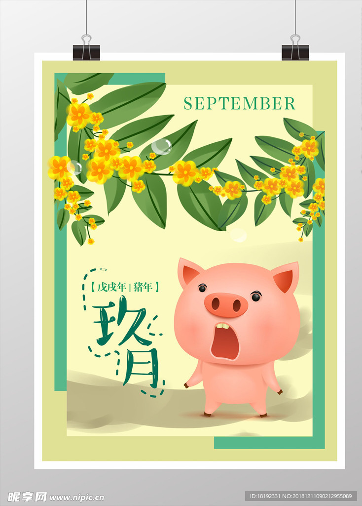 9月你好可爱风小清新海报