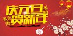 庆元旦贺新年