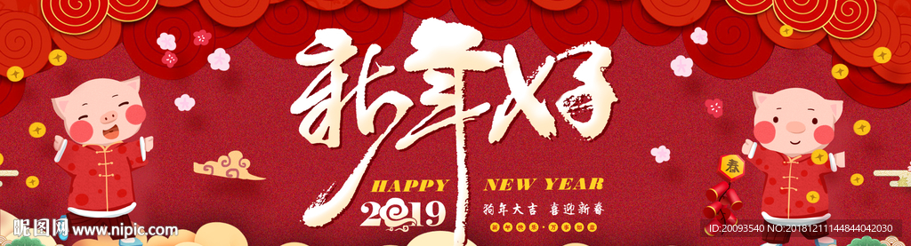 2019新年好