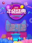 双12年终盛典宣传海报