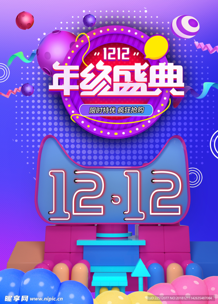 双12年终盛典宣传海报