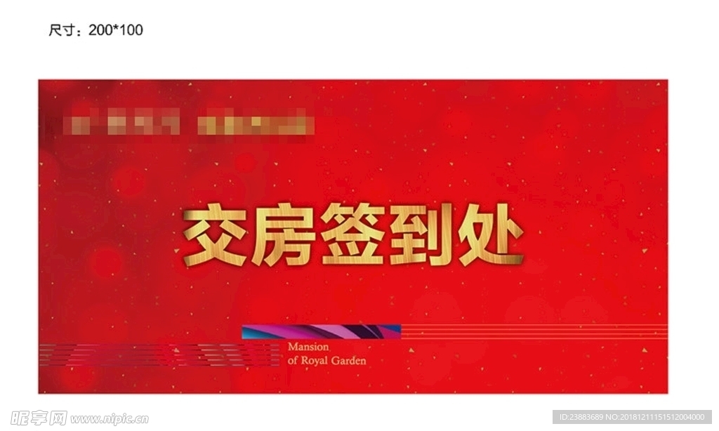 地产 交房 签到处 台卡