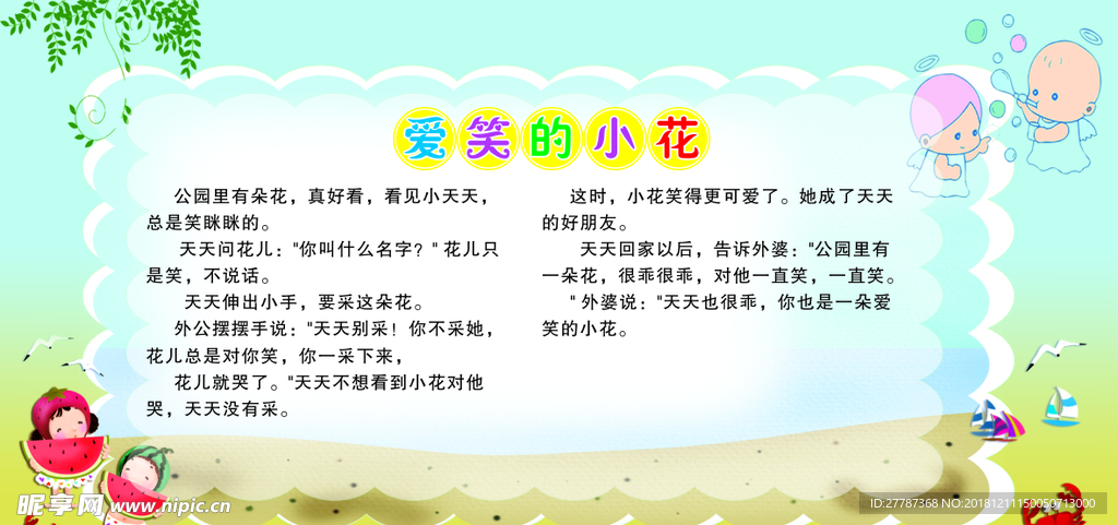 学校展板 寓言故事 爱笑的小花