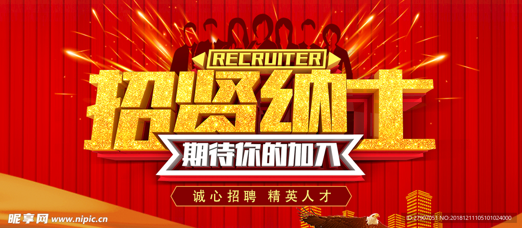 招贤纳士 招聘 招商海报 红色
