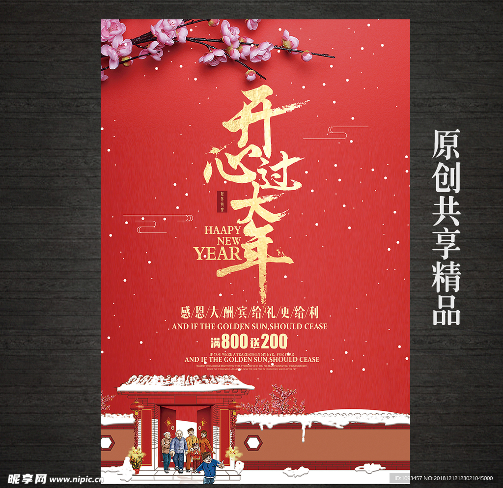 开心过大年新年海报