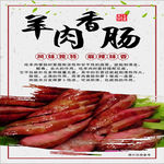羊肉香肠菜图片