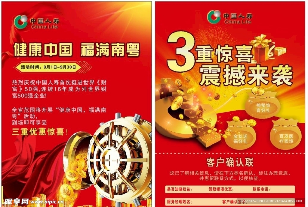 中国人寿DM单页