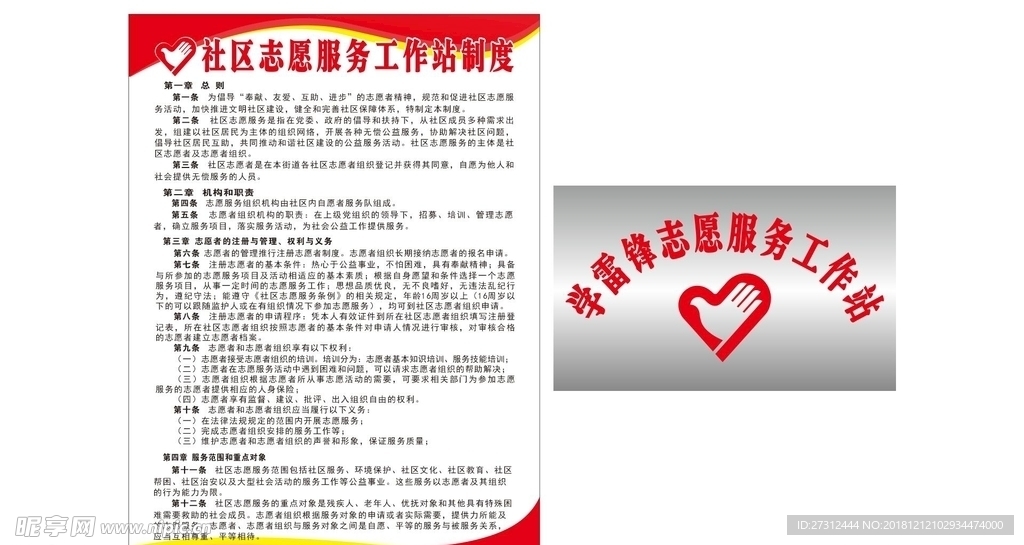 学雷锋志愿者工作站制度