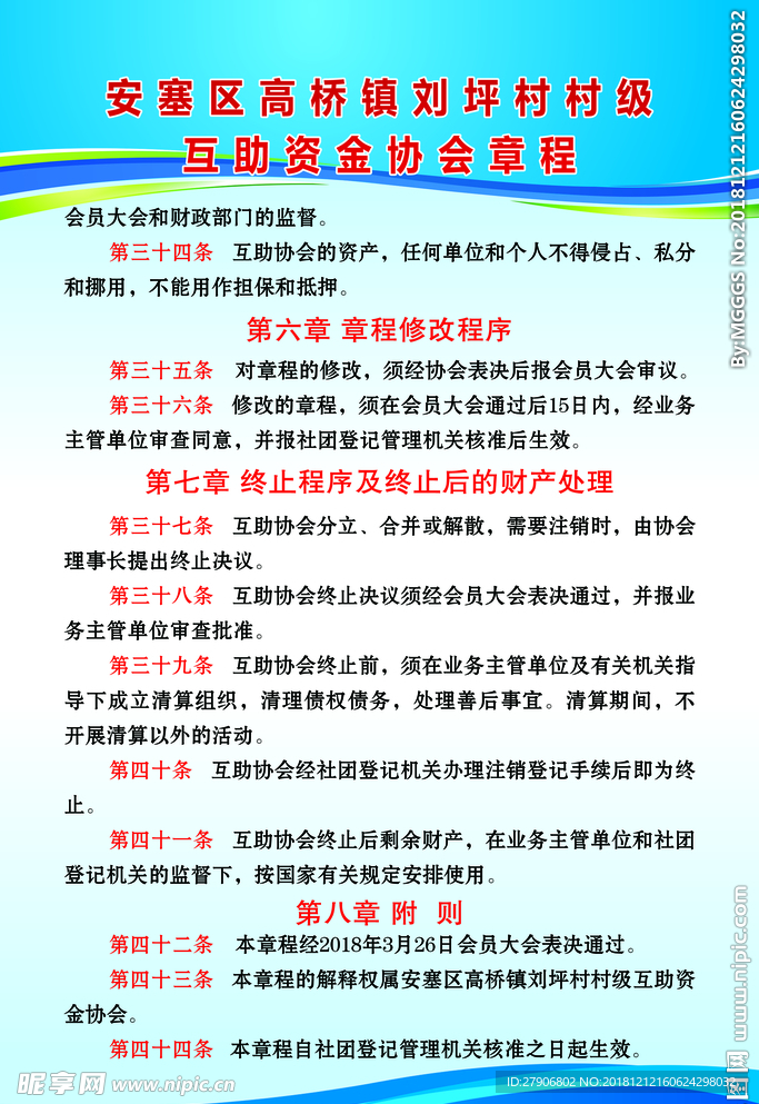 村级互助资金协会章程