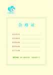 合格证